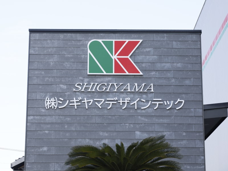 シギヤマデザインテック 看板