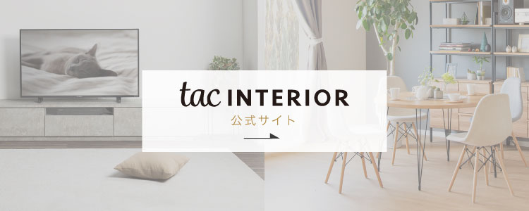 tac INTERIOR公式サイトへ