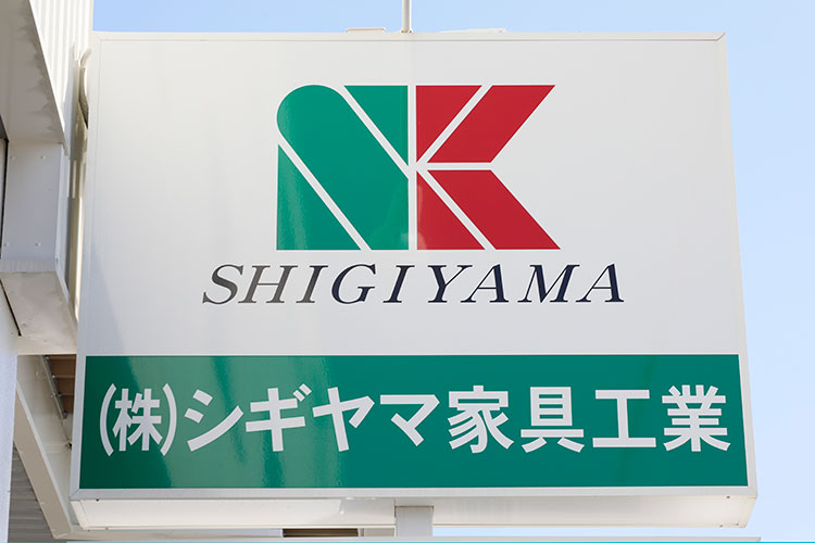 シギヤマ家具工業 看板