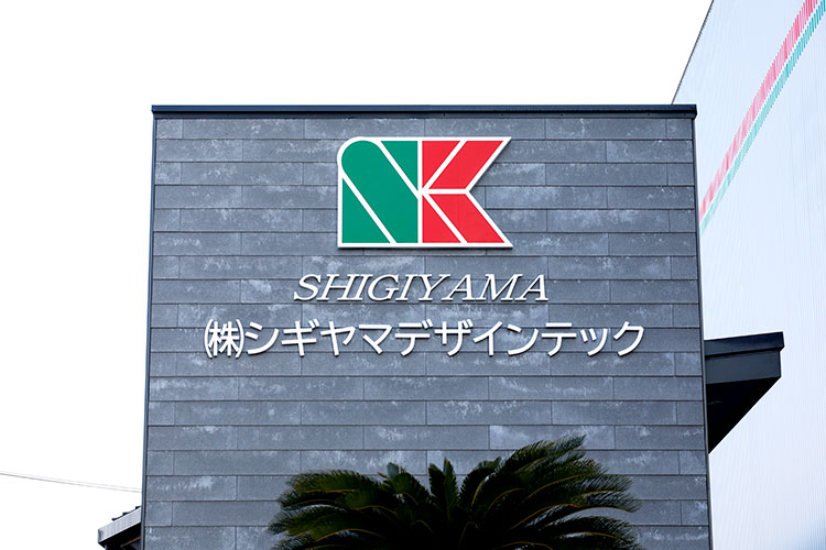 シギヤマデザインテック 看板